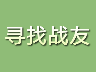 青河寻找战友